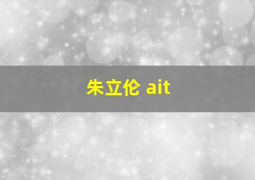 朱立伦 ait